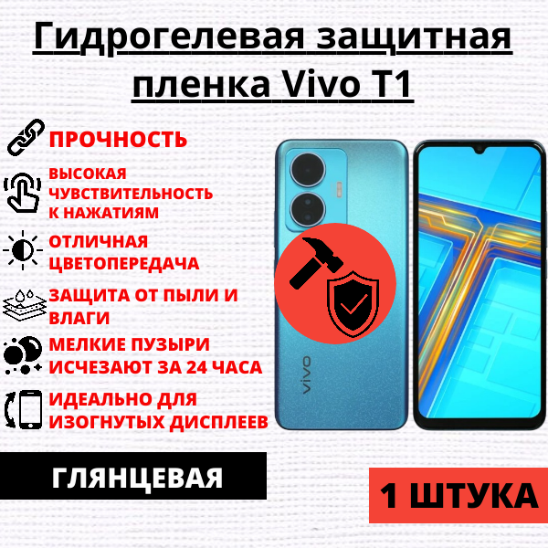 Гидрогелевая защитная пленка Vivo T1 (1 штука)