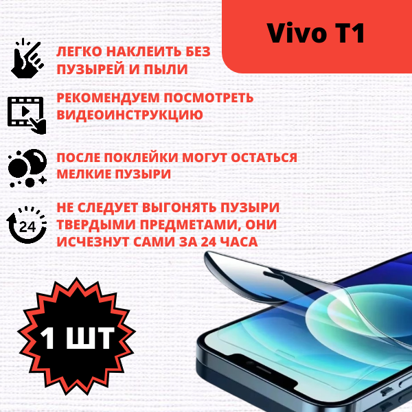 Гидрогелевая защитная пленка Vivo T1 (1 штука) — изображение 2