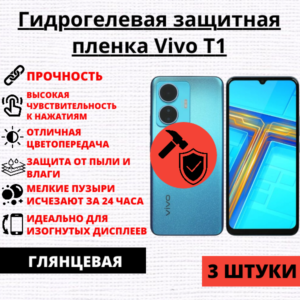 Набор гидрогелевых защитных пленок Vivo T1 (3 штуки)