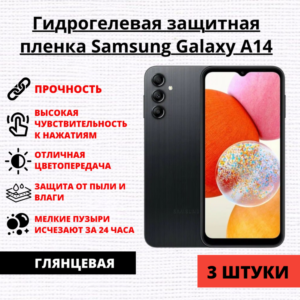 Набор гидрогелевых защитных пленок Samsung Galaxy A14 (3 штуки)