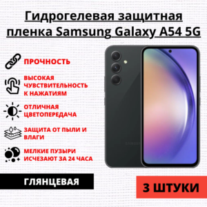 Набор гидрогелевых защитных пленок Samsung Galaxy A54 5G (3 штуки)