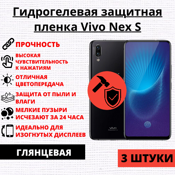 Набор гидрогелевых защитных пленок Vivo NEX S (3 штуки)
