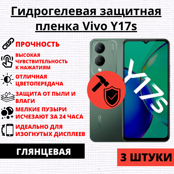 Набор гидрогелевых защитных пленок Vivo Y17s (3 штуки)