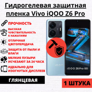 Гидрогелевая защитная пленка Vivo iQOO Z6 Pro (1 штука)