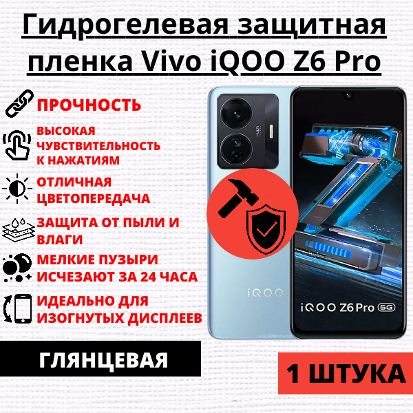 Гидрогелевая защитная пленка Vivo iQOO Z6 Pro (1 штука)