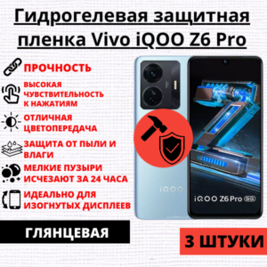 Набор гидрогелевых защитных пленок Vivo iQOO Z6 Pro (3 штуки)