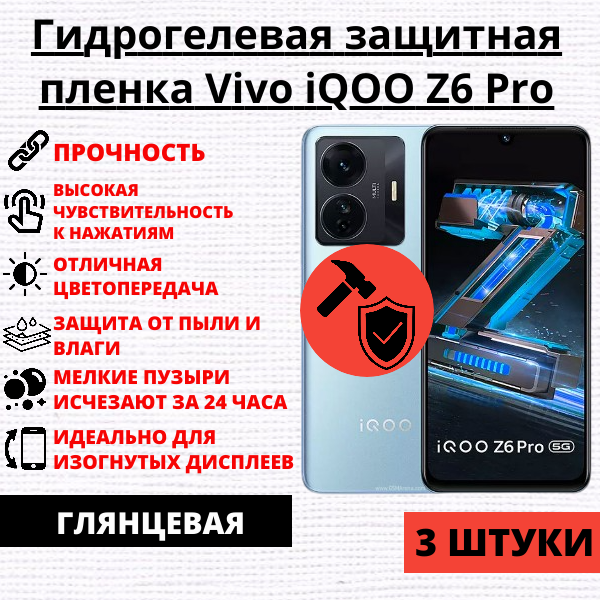 Набор гидрогелевых защитных пленок Vivo iQOO Z6 Pro (3 штуки)