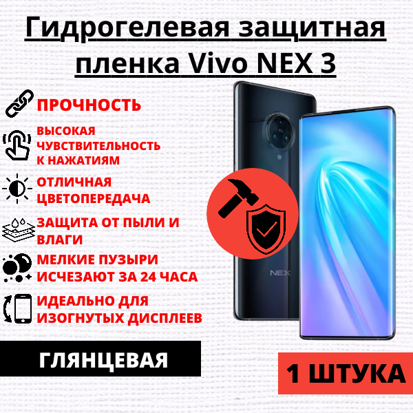 Гидрогелевая защитная пленка Vivo NEX 3 / Vivo NEX 3 5G / Vivo NEX 3S 5G (1 штука)