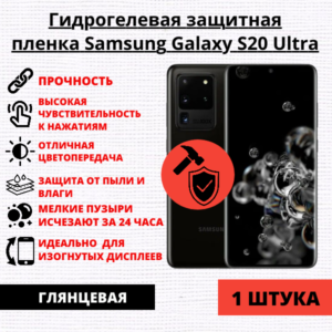 Гидрогелевая защитная пленка Samsung Galaxy S20 Ultra (1 штука)