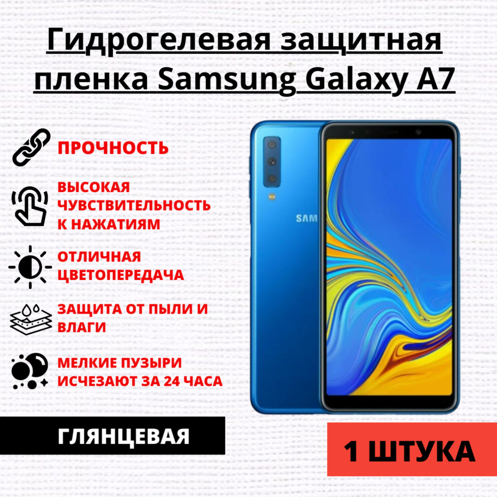 Гидрогелевая защитная пленка Samsung Galaxy A7 (1 штука)