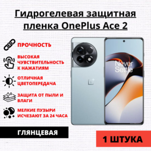 Гидрогелевая защитная пленка OnePlus ACE 2 (1 штука)