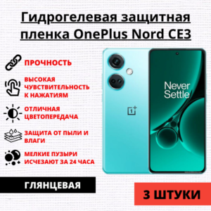 Набор гидрогелевых защитных пленок OnePlus Nord CE3 (3 штуки)