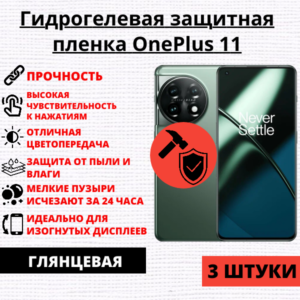 Набор гидрогелевых защитных пленок OnePlus 11 (3 штуки)