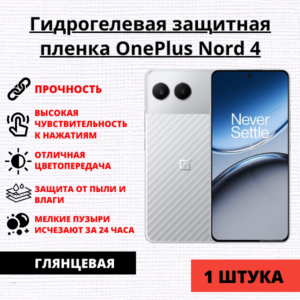 Гидрогелевая защитная пленка OnePlus Nord 4 (1 штука)