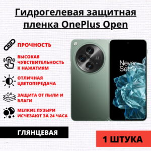 Гидрогелевая защитная пленка OnePlus Open (1 штука)