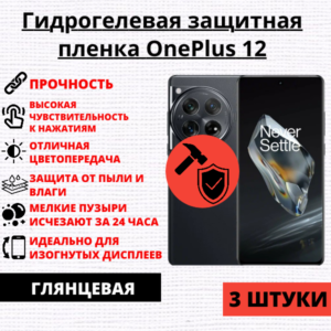 Набор гидрогелевых защитных пленок OnePlus 12 (3 штуки)