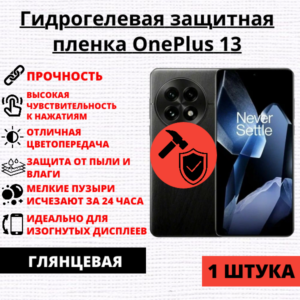 Гидрогелевая защитная пленка OnePlus 13 (1 штука)