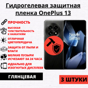 Набор гидрогелевых защитных пленок OnePlus 13 (3 штуки)