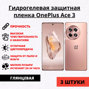 Набор гидрогелевых защитных пленок OnePlus Ace 3 (3 штуки)