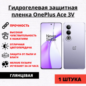 Гидрогелевая защитная пленка OnePlus Ace 3V (1 штука)