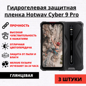 Набор гидрогелевых защитных пленок Hotwav Cyber 9 Pro (3 штуки)