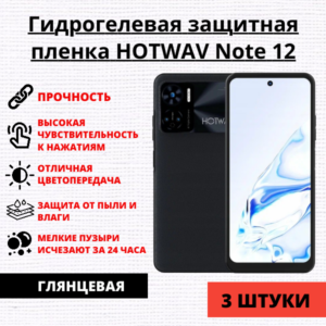 Набор гидрогелевых защитных пленок Hotwav Note 12 (3 штуки)