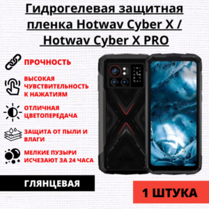 Гидрогелевая защитная пленка Hotwav Cyber X /  Hotwav Cyber X PRO (1 штука)