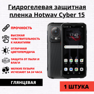 Гидрогелевая защитная пленка Hotwav Cyber 15 (1 штука)