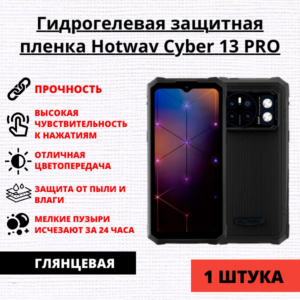 Гидрогелевая защитная пленка Hotwav Cyber 13 PRO (1 штука)