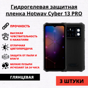Набор гидрогелевых защитных пленок Hotwav Cyber 13 PRO (3 штуки)