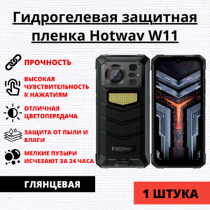 Гидрогелевая защитная пленка Hotwav W11 (1 штука)