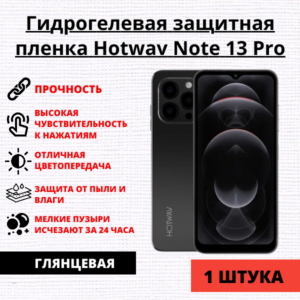 Гидрогелевая защитная пленка Hotwav Note 13 Pro (1 штука)