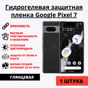 Гидрогелевая защитная пленка Google Pixel 7 (1 штука)