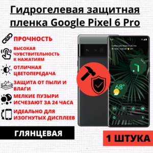 Гидрогелевая защитная пленка Google Pixel 6 Pro (1 штука)