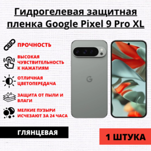 Гидрогелевая защитная пленка Google Pixel 9 Pro XL (1 штука)