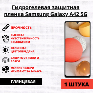 Гидрогелевая защитная пленка Samsung Galaxy A42 5G (1 штука)