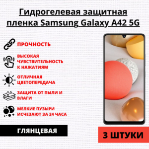 Набор гидрогелевых защитных пленок Samsung Galaxy A42 5G (3 штуки)