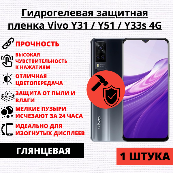 Гидрогелевая защитная пленка Vivo Y31 / Y51 / Y33s 4G (1 штука)
