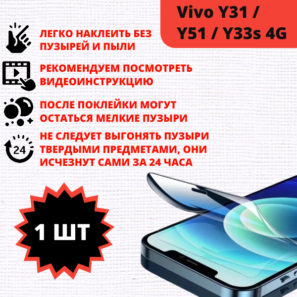 Гидрогелевая защитная пленка Vivo Y31 / Y51 / Y33s 4G (1 штука) — изображение 2