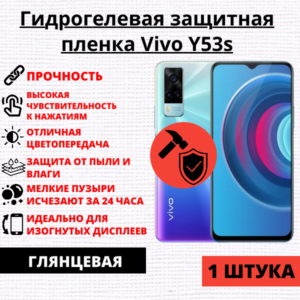 Гидрогелевая защитная пленка Vivo Y53s (1 штука)