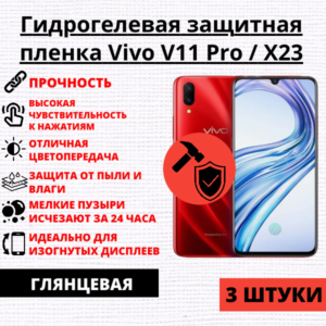 Набор гидрогелевых защитных пленок Vivo V11 Pro / X23 (3 штуки)