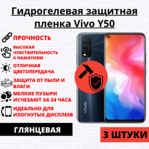Набор гидрогелевых защитных пленок Vivo Y50 / Vivo Y51s (3 штуки)