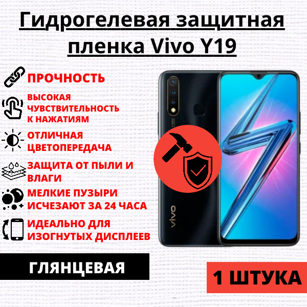Гидрогелевая защитная пленка Vivo Y19 (1 штука)