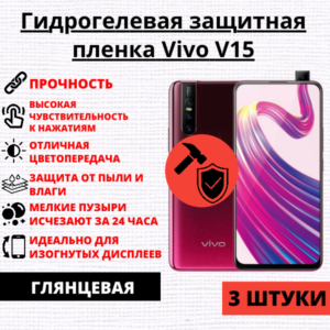 Набор гидрогелевых защитных пленок Vivo V15 (3 штуки)