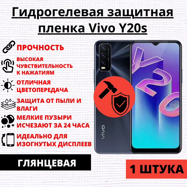 Гидрогелевая защитная пленка Vivo Y20s (1 штука)