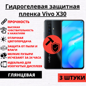Набор гидрогелевых защитных пленок Vivo X30 (3 штуки)
