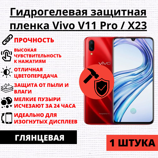 Гидрогелевая защитная пленка Vivo V11 Pro / X23 (1 штука)