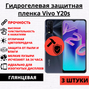 Набор гидрогелевых защитных пленок Vivo Y20s (3 штуки)