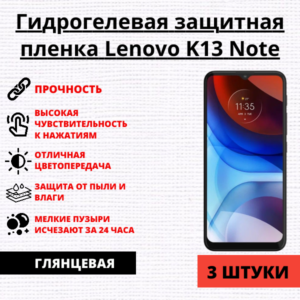 Набор гидрогелевых защитных пленок Lenovo K13 Note (3 штуки)