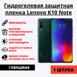Гидрогелевая защитная пленка Lenovo K10 Note (1 штука)